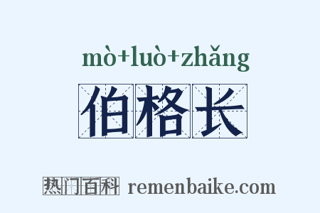 伯格长是什么意思的图片
